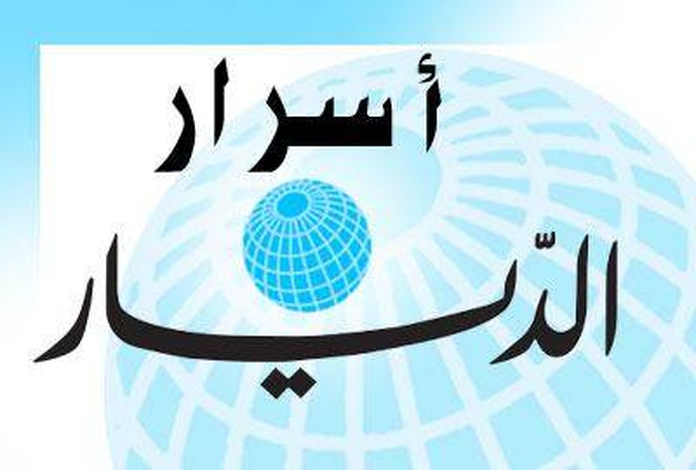 اسرار «الديار»