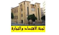 لجنة الاقتصاد تبحث تطوير مرفأ بيروت