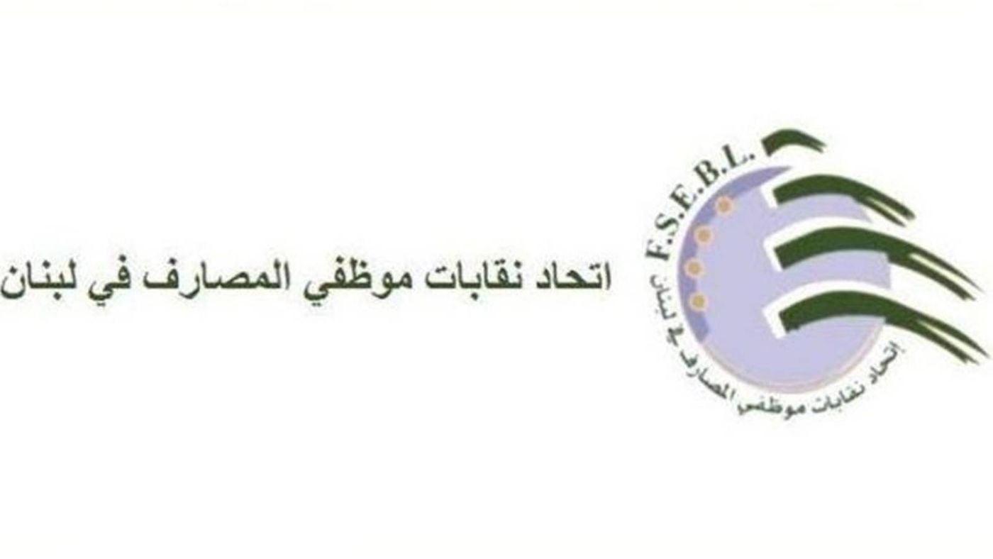 بعد حادثة مصرف لبنان أمس.. نقابات موظفي المصارف تعلّق