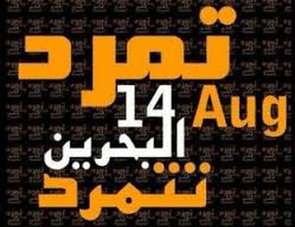 "تمرد البحرين" تعلن استمرارها حتى تحقيق اهدافها