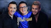 بالفيديو - سعد لمجرد يفجر مفاجأة مع صابر الرباعي وRedOne
