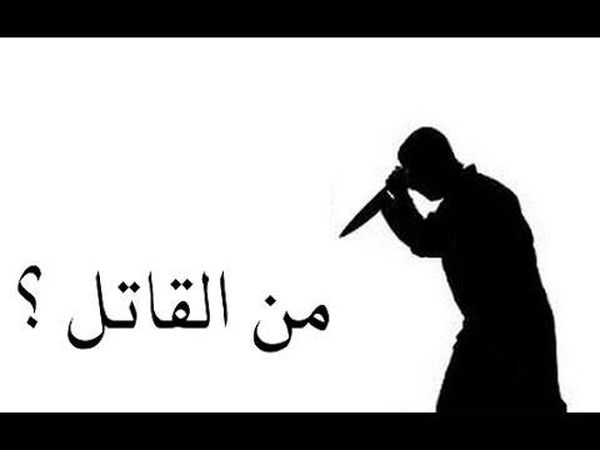 بالفيديو هل يمكنك حل لغز من القاتل؟