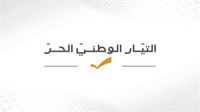 التيار الوطني الحر في أول بيان له بعد حادثة "كوع الكحالة"