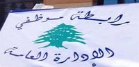 بيان لرابطة موظفي الادارة العامة.. هذا ما جاء فيه