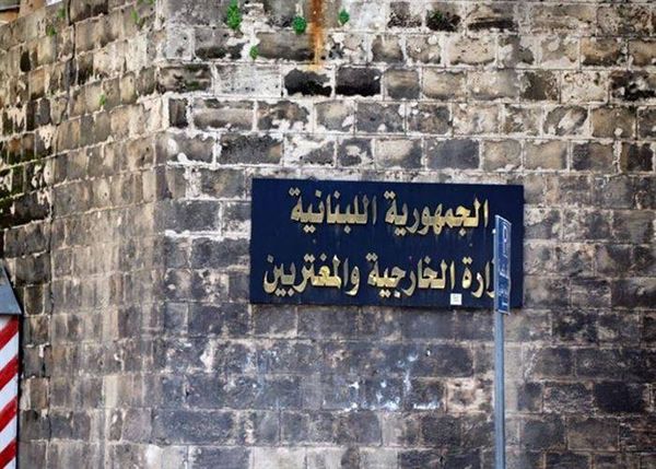 الخارجية اللبنانية دعت لوقف التصعيد والتهديد بشن الحرب: نتابع بقلق شديد التطورات في الشرق الأوسط