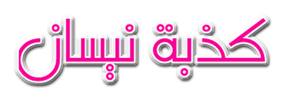 اغرب كذبة في اول نيسان
