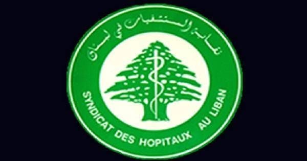 نقابة المستشفيات ترد على إجراءات الضمان