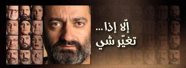 "إلاّ إذا تغيّر شي"۔۔ مسرحية ل جورج خبّاز تقتحم كل المربّعات الأمنية والسياسية