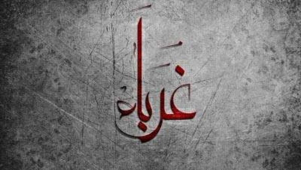 كلمات في زمن الغربة