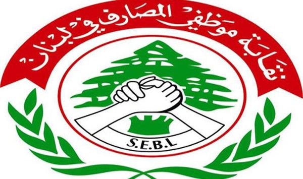 "موظفو المصارف": المساس بالحقوق خط احمر
