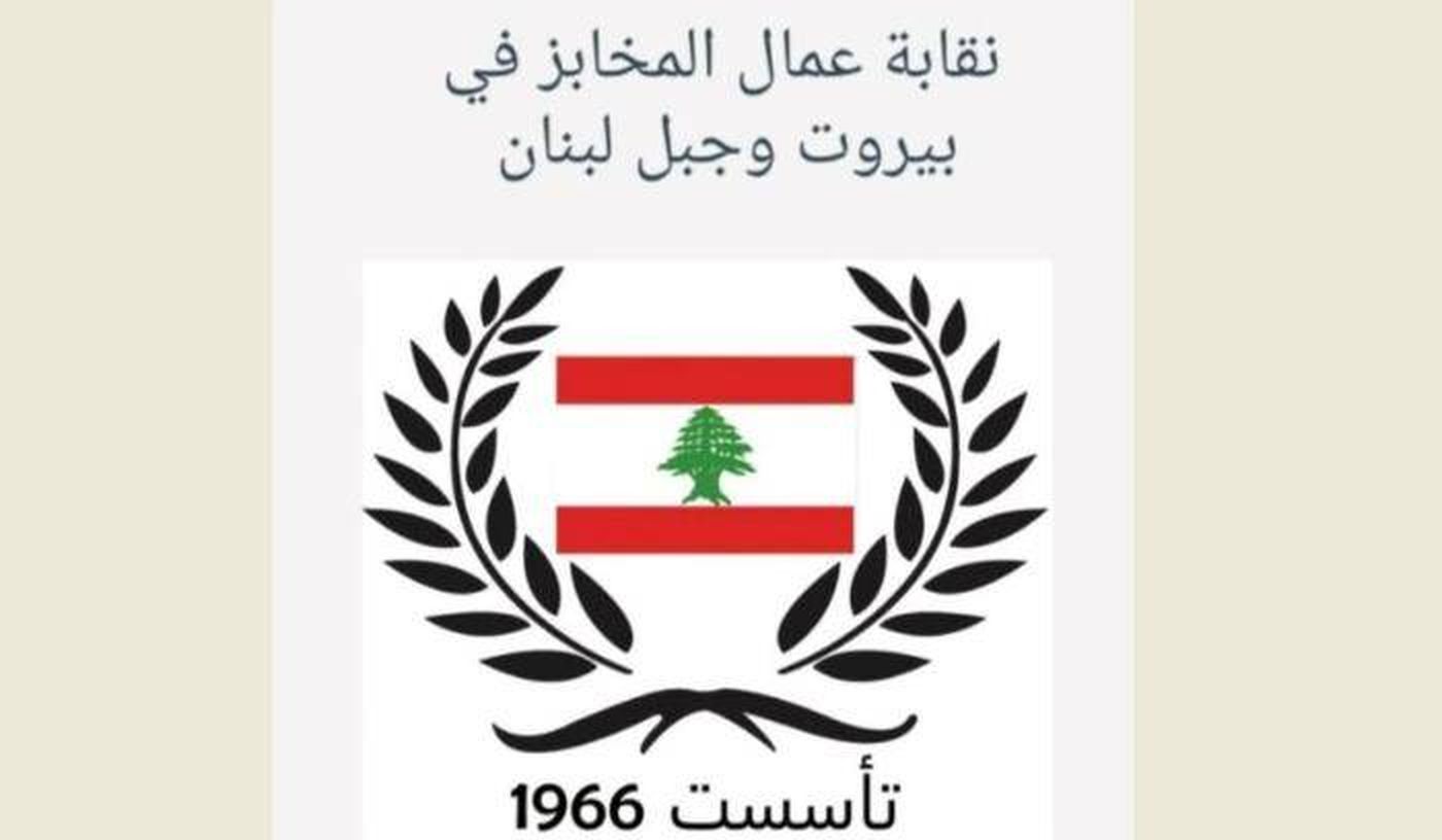 نقابة عمال المخابز: لتشكيل لجنة من أجل دراسة كلفة ربطة الخبز