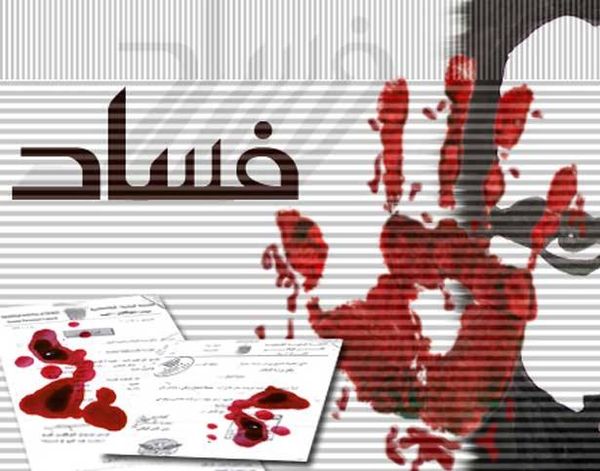 الفساد إرهاب