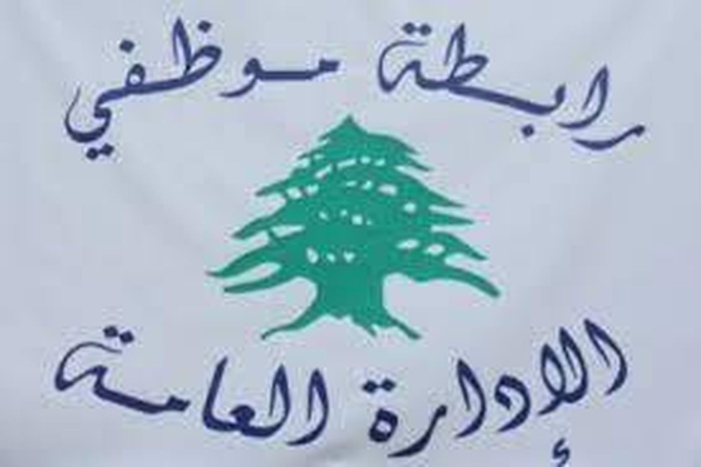 بيان من موظفي القطاع العام.. اليكم تفاصيله