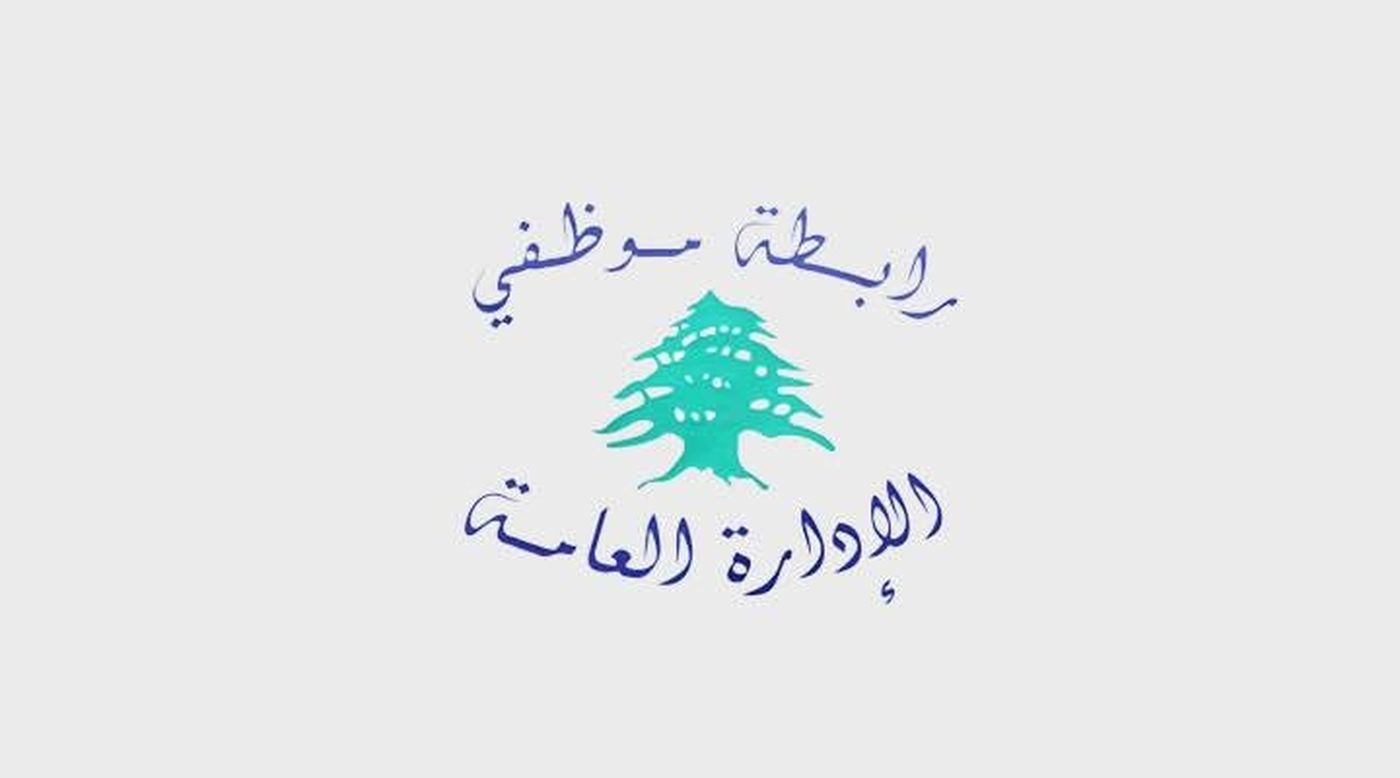 رابطة موظفي الإدارة العامة: لا إلغاء للإضراب.. وهذه مواعيد الإقفال