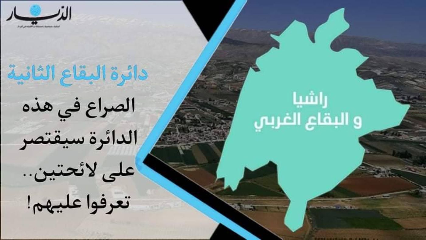 دائرة البقاع الثانية.. الصراع في هذه الدائرة سيقتصر على لائحتين.. تعرفوا عليهم!