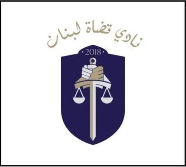 نادي قضاة لبنان عن 