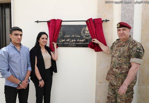 قائد الجيش افتتح مستوصف الملازم الأول الشهيد بو صعب في رأس بعلبك: لن تثنينا ادعاءات من هنا وهناك عن حفظ كرامة وطننا وأهلنا