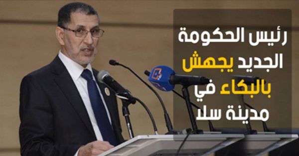 لسبب مؤثر للغاية: سعد الدين العثماني يجهش بالبكاء ويبلغ برلمان حزبه رسالة العاهل المغربي