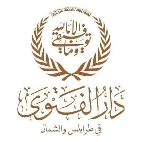 دار الفتوى في طرابلس والشمال: تحريم استغلال الناس عن طريق السوق السوداء