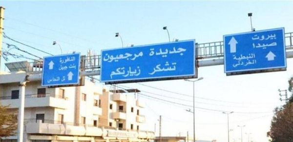 بلدية جديدة مرجعيون توجّه طلباً عاجلاً للمواطنين والصحافيين