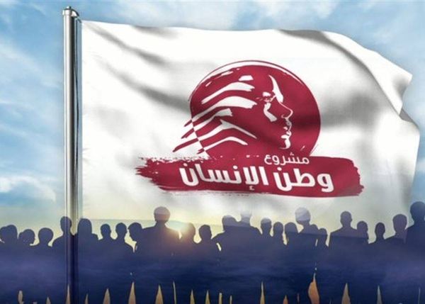 "مشروع وطن الانسان":
أوجدوا الحلول قبل فوات الأوان