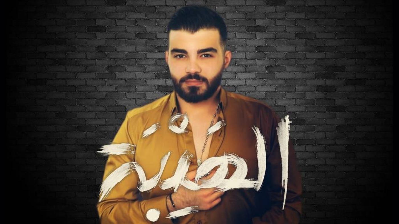 جو برقاشي يغني "الهيبة"!