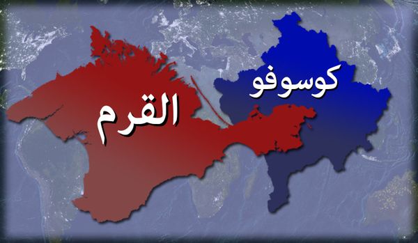 استقلال القرم واستقلال كوسوفو - ما هو الفرق؟

