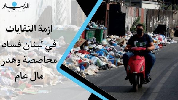 بالفيديو - أزمة النفايات في لبنان فساد محاصصة وهدر مال عام ... إليكم القصة الكاملة