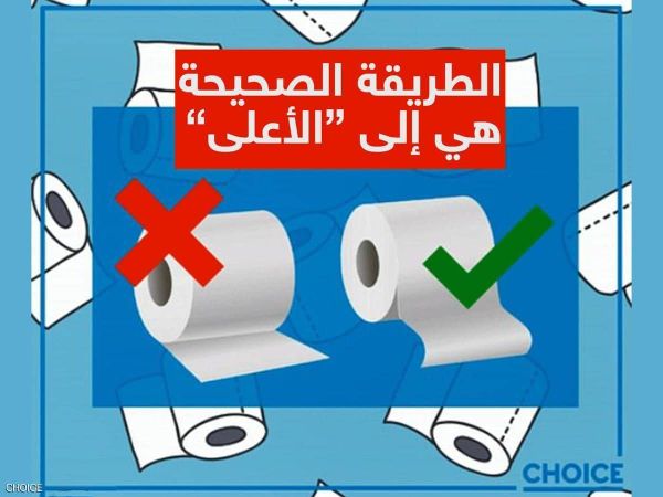 بعد 128 عاما.. حسم نهائي لجدل "ورق التواليت"