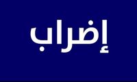 موظفو الادارة العامة يضربون الجمعة احتجاجا على تعديل الدوام الرسمي
