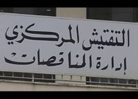 هذا ما جاء في بيان ادارة المناقصات في التفتيش المركزي بشأن مناقصات حاويات المرفأ