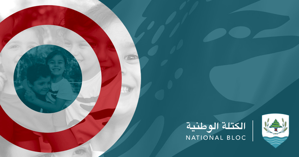 "الكتلة الوطنيّة" دعت الى موقف
مُوحّد لحماية الجنوب وكلّ لبنان