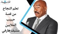 بالفيديو - تعلم النجاح من قصة حبيب القلوب ستيف هارفي