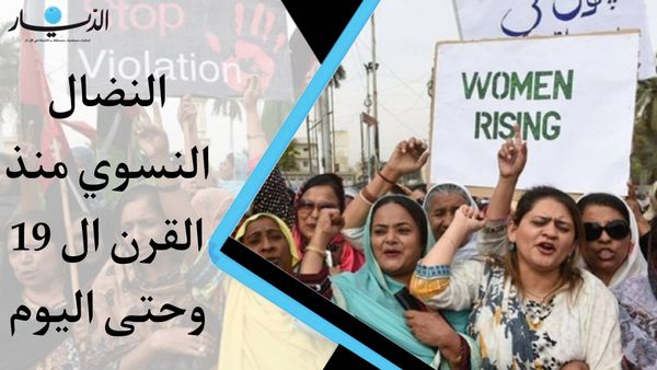 النضال النسوي حول العالم... صراع على المساواة بين الجنسين منذ القرن الـ 19 وحتى اليوم (فيديو)