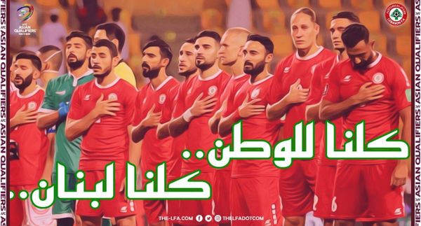 إليكم رابط نقل مباراة منتخب لبنان مع كوريا الجنوبية اليوم ضمن تصفيات كأس العالم