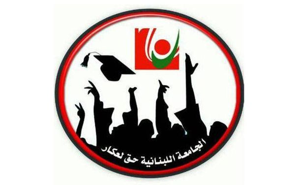 أزمة الجامعة اللبنانية