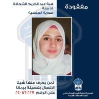 قاصر مفقودة.. هل تعلمون عنها شيئاً؟