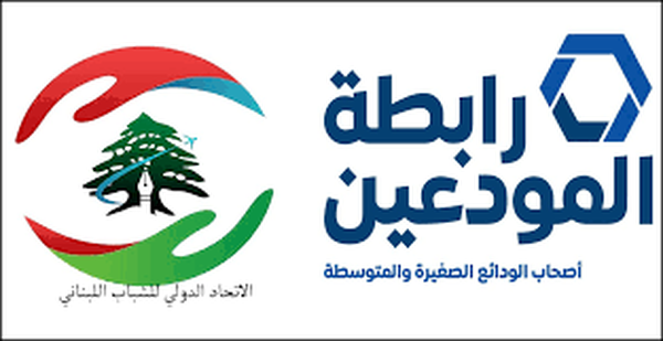 رابطة المودعين تدعي على المصارف لوقف الإضراب التعسفي