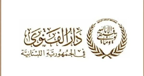 دار الفتوى تعلن عيد الأضحى يوم الأربعاء في 27 من الحالي
