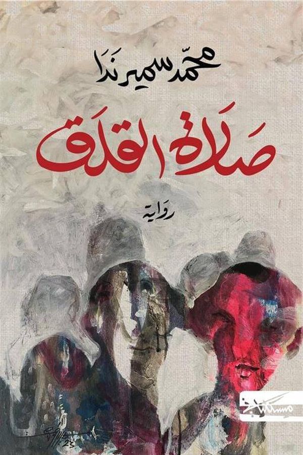 قراءة في رواية "صلاة القلق" لِـمحمد سمير ندا