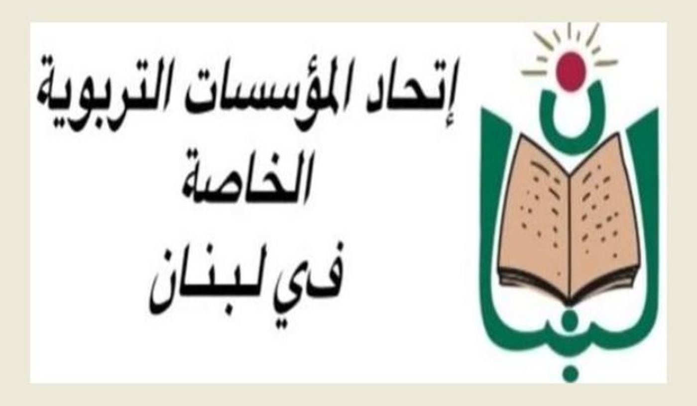 المؤسسات التربوية الخاصة ترفض اقتراح قانون موقّع من النائبين يعقوبيان وصادق