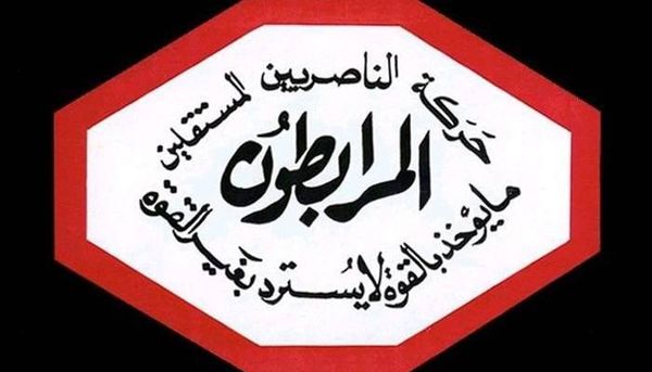 المرابطون: نستنكر الجريمة التي وقعت في منطقة سوق الخان