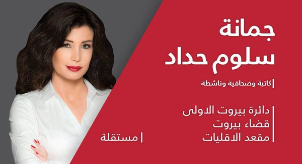 جمانة سلّوم تطعن غداً أمام المجلس الدستوري وتعقد ووكيلها مؤتمراً صحافياً