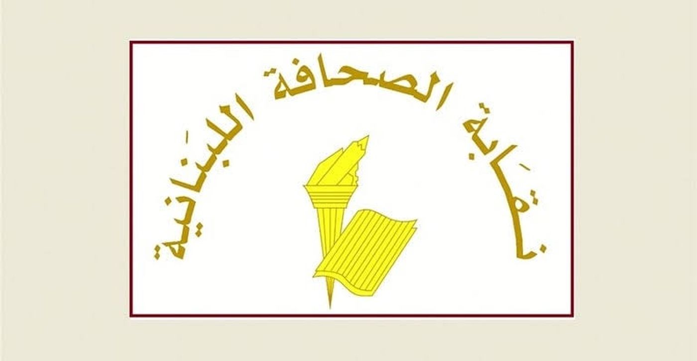 نقابة الصحافة تقرر زيارة بري لبحث تعديلات قانون الإعلام