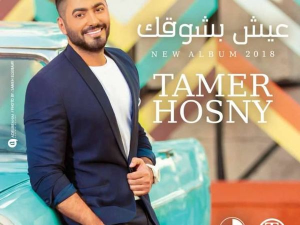 "عيش بشوقك"۔۔  10 ملايين مشاهدة في أسبوع للنجم تامر حسني
