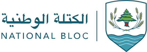 الكتلة الوطنية ترفض التمديد وتدعو لاحترام الدستور