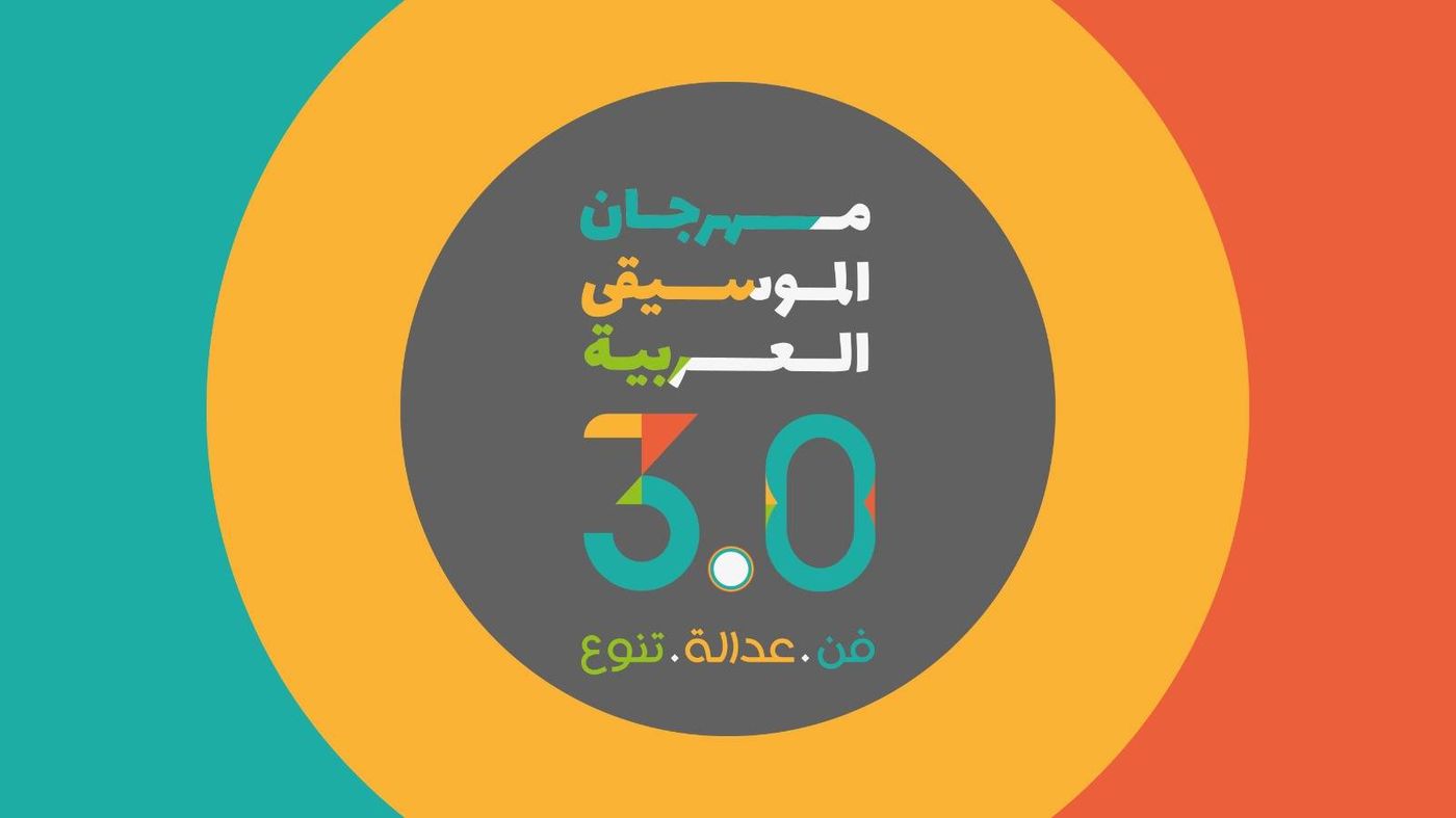 تنظيم النسخة الأولى لـ "مهرجان الموسيقى العربيّة 3.0!