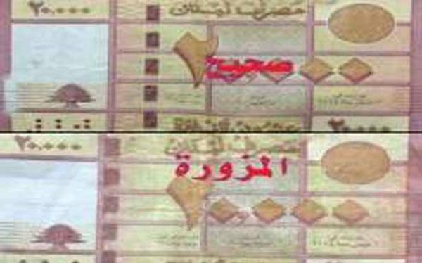 إحذروا الـ 20 ألف ليرة المزوّرة
في الأسواق اللبنانيّة