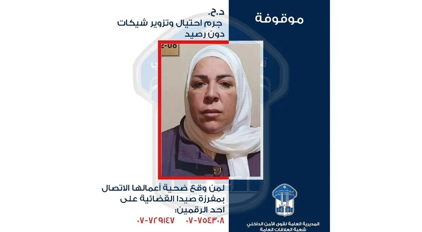 احتيال باسم المعاهد الخاصة.. قوى الأمن توقف امرأة وتدعو الضحايا للتقدّم بشكاوى