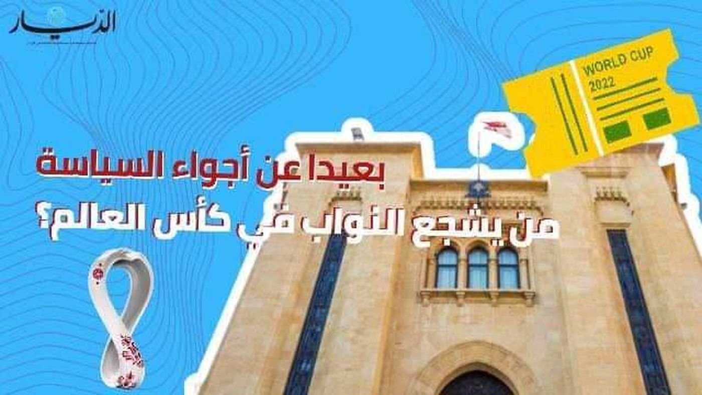 بعيدا عن أجواء السياسة من يشجع النواب في المونديال؟
